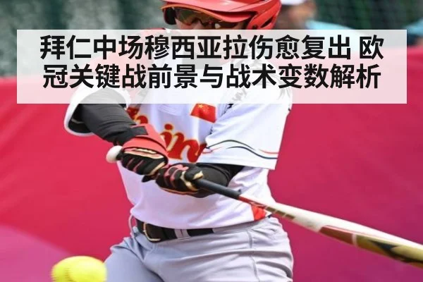 拜仁中场穆西亚拉伤愈复出 欧冠关键战前景与战术变数解析 - Kaiyun APP