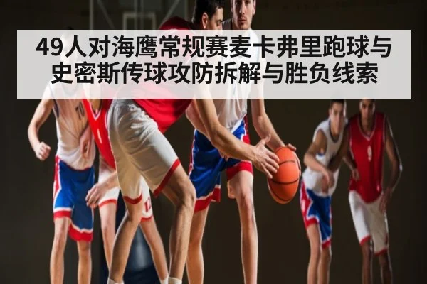 49人对海鹰常规赛麦卡弗里跑球与史密斯传球攻防拆解与胜负线索 - Kaiyun APP